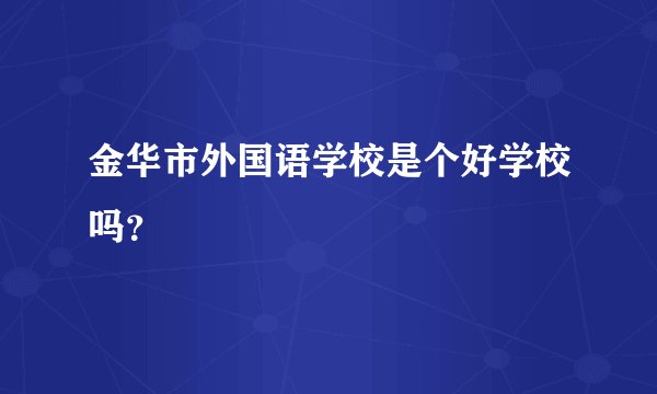 金华市外国语学校是个好学校吗？