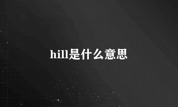 hill是什么意思