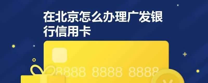 在北京怎么办理广发银行信用卡？
