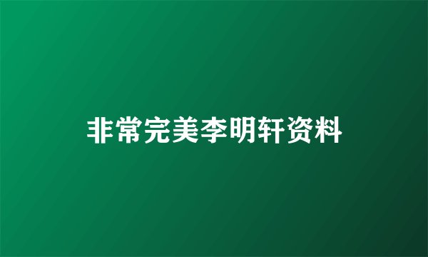 非常完美李明轩资料