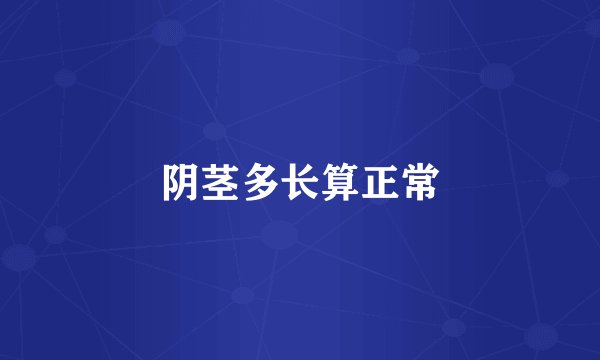 阴茎多长算正常