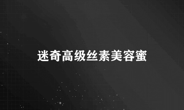 迷奇高级丝素美容蜜