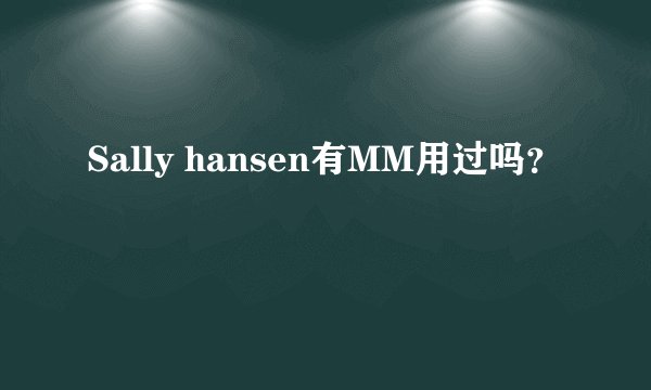 Sally hansen有MM用过吗？
