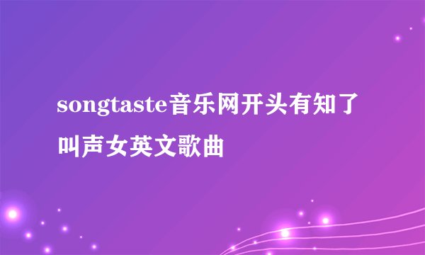 songtaste音乐网开头有知了叫声女英文歌曲