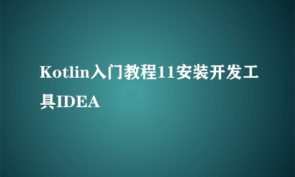 Kotlin入门教程11安装开发工具IDEA