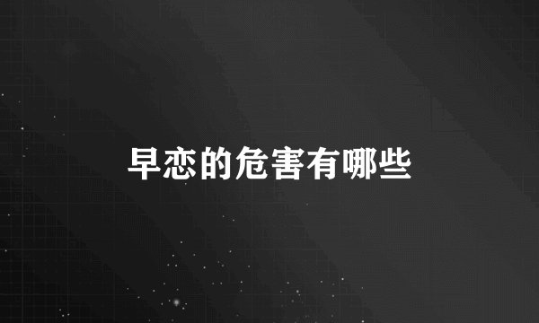 早恋的危害有哪些