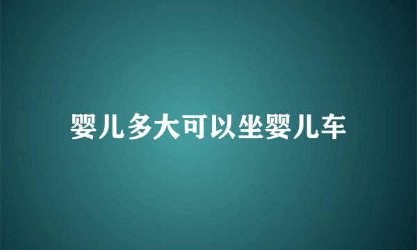 婴儿多大可以坐婴儿车