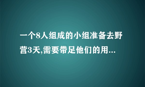 一个8人组成的小组准备去野营3天,需要带足他们的用水,他们在一本导游书上看到一个人5人的旅游团一天需要10升水,他们应该带多少水?
