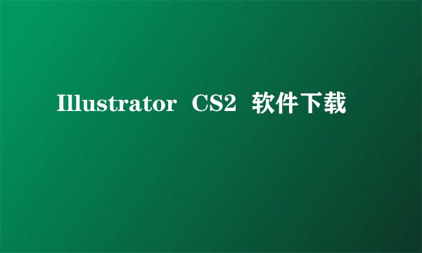 Illustrator  CS2  软件下载