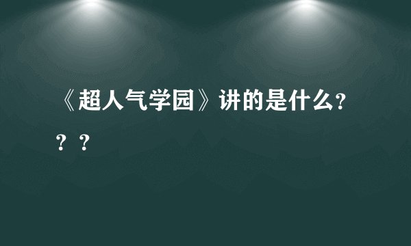 《超人气学园》讲的是什么？？？
