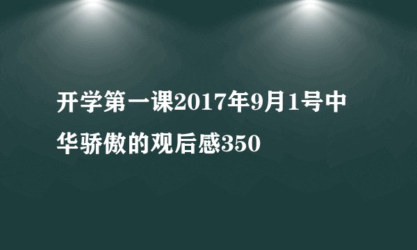 开学第一课2017年9月1号中华骄傲的观后感350