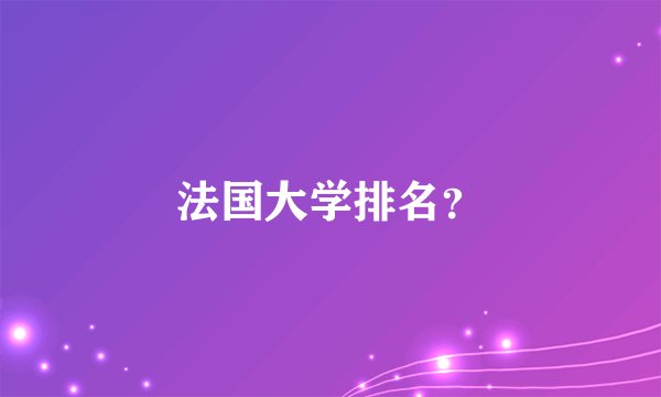 法国大学排名？