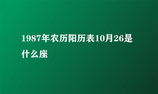 1987年农历阳历表10月26是什么座