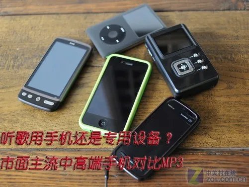 MP3还是手机 手机与中端MP3音质对比