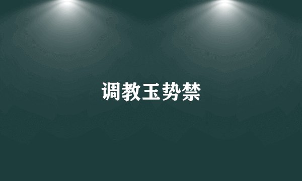 调教玉势禁