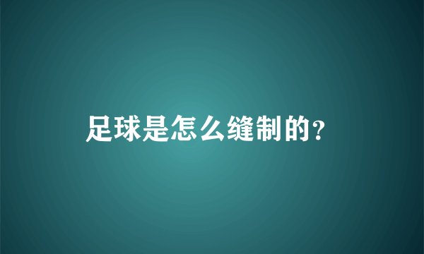 足球是怎么缝制的？