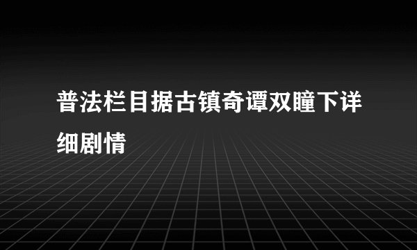 普法栏目据古镇奇谭双瞳下详细剧情