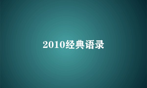 2010经典语录