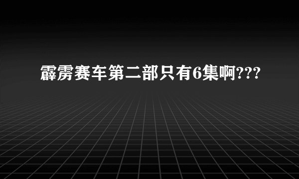 霹雳赛车第二部只有6集啊???