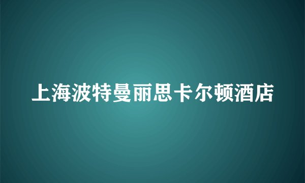 上海波特曼丽思卡尔顿酒店