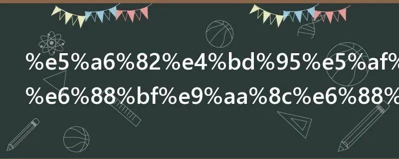 如何对商品房验房