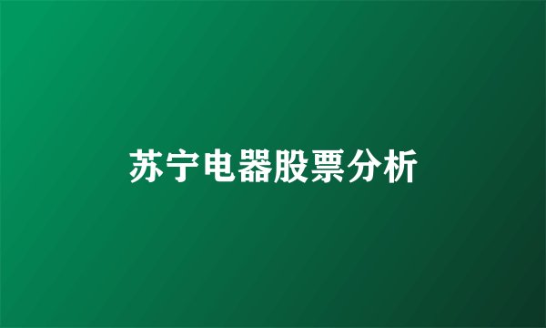 苏宁电器股票分析