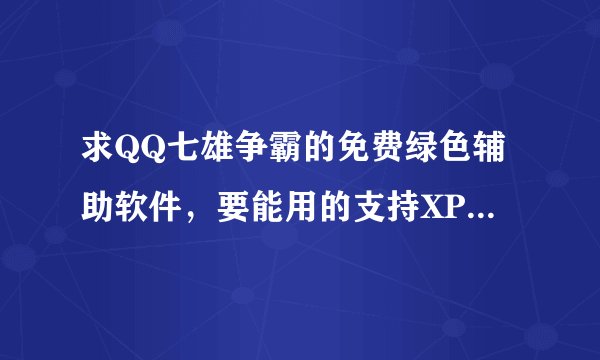 求QQ七雄争霸的免费绿色辅助软件，要能用的支持XP系统的。