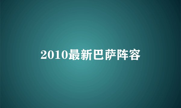2010最新巴萨阵容