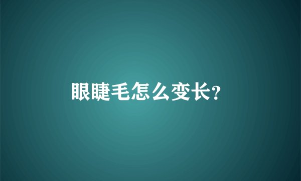 眼睫毛怎么变长？