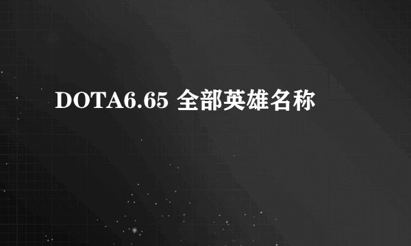DOTA6.65 全部英雄名称