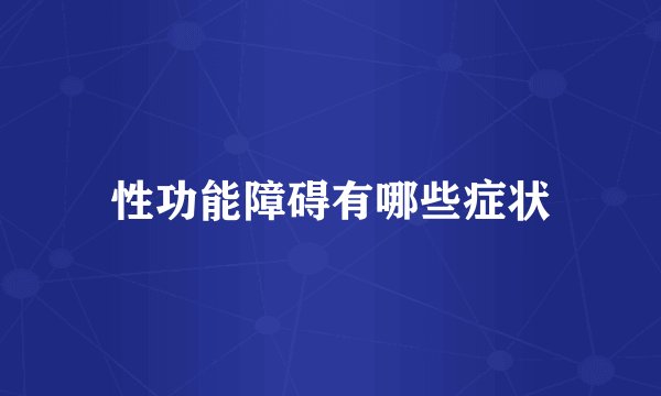 性功能障碍有哪些症状