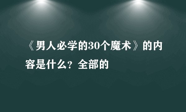 《男人必学的30个魔术》的内容是什么？全部的