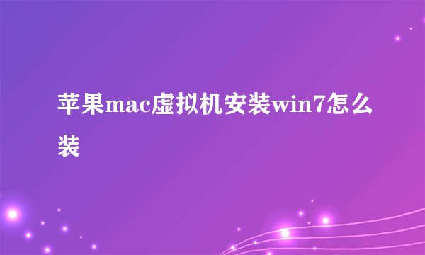 苹果mac虚拟机安装win7怎么装