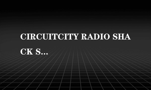 CIRCUITCITY RADIO SHACK STAPLES名词翻译