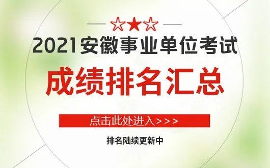 2021安徽事业单位考试排名出了【排名汇总更新中】-安徽人事考试