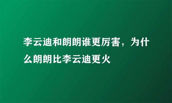 李云迪和朗朗谁更厉害，为什么朗朗比李云迪更火