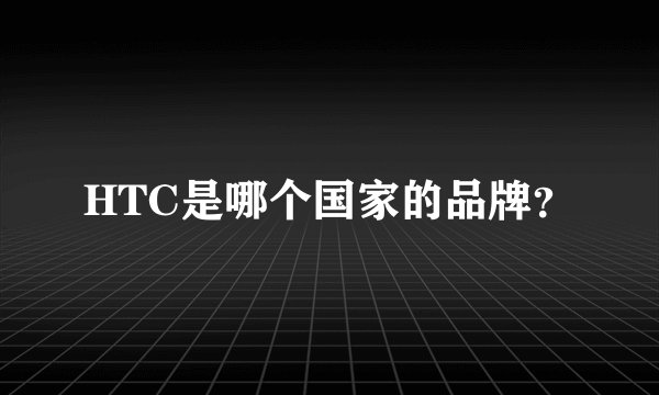 HTC是哪个国家的品牌？