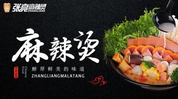 正宗张亮麻辣烫加盟费用多少