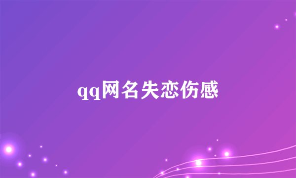 qq网名失恋伤感