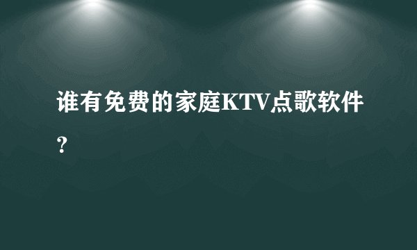 谁有免费的家庭KTV点歌软件？
