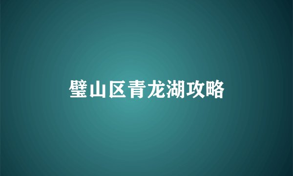 璧山区青龙湖攻略