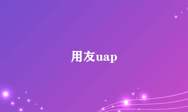 用友uap