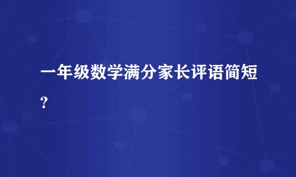 一年级数学满分家长评语简短？