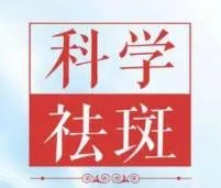 有谁用过雪绒花祛斑霜？