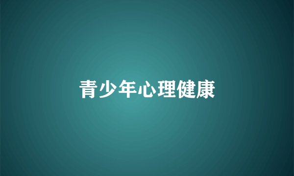青少年心理健康
