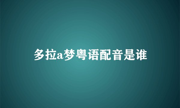 多拉a梦粤语配音是谁