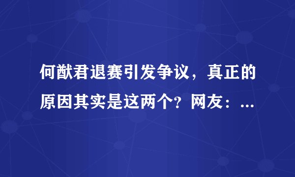 何猷君退赛引发争议，真正的原因其实是这两个？网友：手段真高