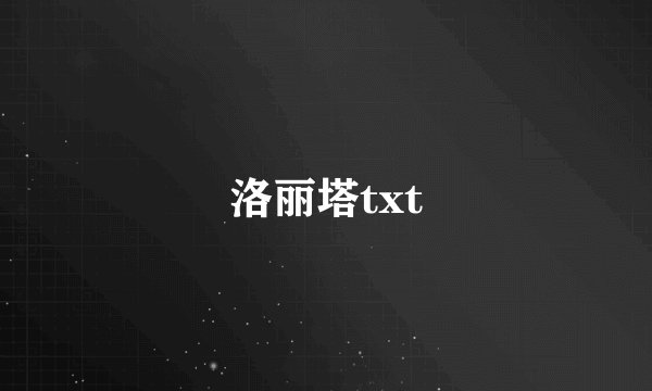 洛丽塔txt
