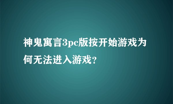 神鬼寓言3pc版按开始游戏为何无法进入游戏？