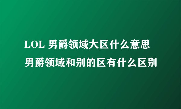 LOL 男爵领域大区什么意思 男爵领域和别的区有什么区别